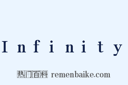 Infinity是什么意思的图片